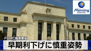 FOMC議事要旨　早期利下げに慎重姿勢【モーサテ】（2024年1月4日）