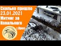 Орел, Митинг в поддержку Навального 23 01 2021