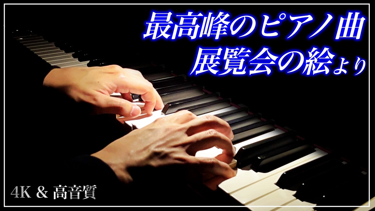 【4K・高音質】プロムナード(展覧会の絵 より)/ムソルグスキー　Mussorgsky : Promenade from Pictures at an Exhibition