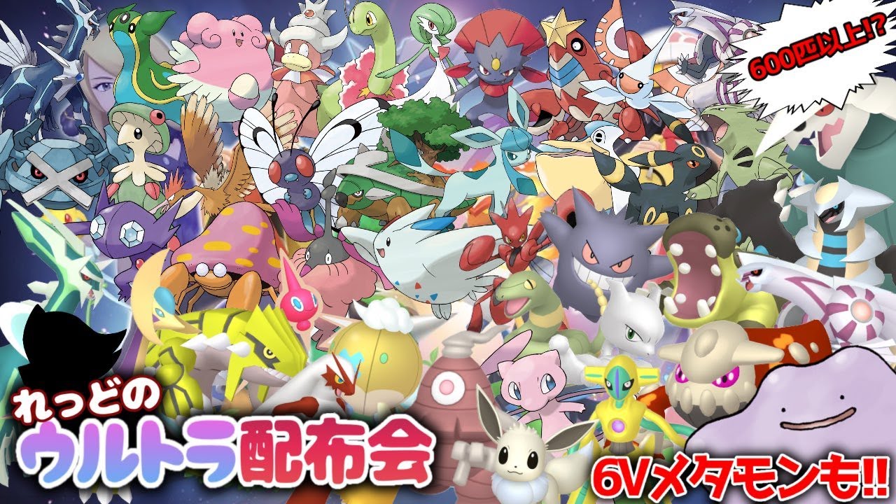 ポケモンダイパリメイク ポケモン配布 ポケモン交換 夏休み特別編ウルトラ配布会 6vメタモン 超絶豪華色違い伝説幻大量ポケモン 600匹以上育成済み個体ウルトラ配布会 概要欄必読 Youtube ポケモンダイパリメイク ポケモン配布 ポケモン交換 夏休み特別編ウルトラ配布会 6vメタモン 超絶豪華色違い伝説幻大量ポケモン 600匹以上育成済み個体ウルトラ配布会 概要欄必読 Youtube