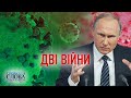 ДВІ ВІЙНИ — СВОБОДА СЛОВА САВІКА ШУСТЕРА — ВИПУСК ВІД 16.04.21