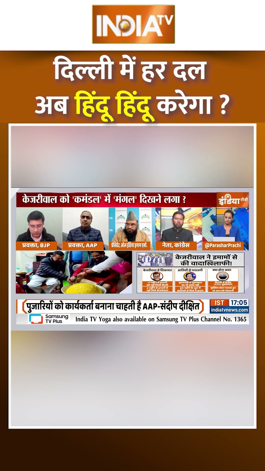 दिल्ली में हर दल अब हिंदू हिंदू करेगा ? #arvindkejriwal #delhielection2025 #liquorscam #posterwar