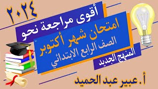 أقوى مراجعة عربي الصف الرابع الابتدائي - امتحان شهر أكتوبر المنهج الجديد ٢٠٢٤