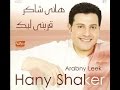 هاني شاكر انا بيك | Hany Shaker Ana Beek