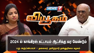 Viyugam – News7 Tamil TV Show