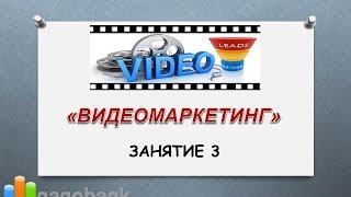 ВИДЕОМАРКЕТИНГ: Занятие 3 - Как заставить канал на YouTube зарабатывать Вам деньги! ВИДЕОМАРКЕТИНГ: Занятие 3 - Как заставить канал на YouTube зарабатывать Вам деньги!