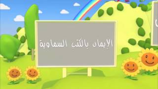 اركان الايمان | قناة كراميش الفضائية Karameesh Tv screenshot 2