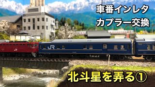 【北斗星を弄る①】インレタ、カプラー交換などの基本的セットアップ【トミックス東日本編成】