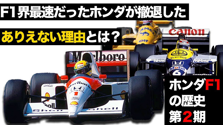 【黄金時代】ホンダF1第2期を解説【セナプロ】【中嶋悟】【マンセル】