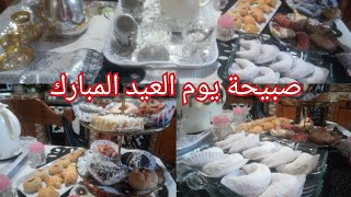 صبيحة اول ايام العيد المبارك كيفاه جوزتو معا وليداتي