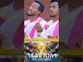ኃይልህ ሲገለጥ Haileh Sigelet Orthodox Yilmahailu Mezmur Orthodox Ethiopian SeifuonEBS Fly