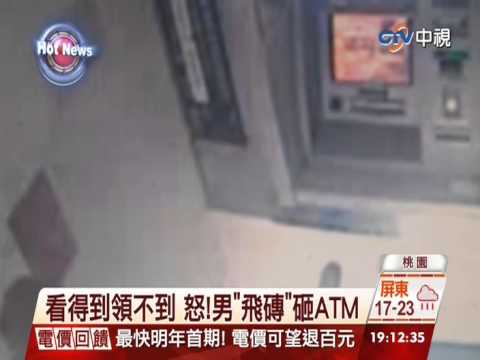 【中視新聞】 看得到領不到 怒!男"飛磚"砸ATM 20141219