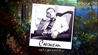 Петр Казаков - Сюжет