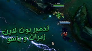 ليج اوف ليجندز تدمير البوت لاين زيراث و ياسو تدمير عشوائي | LEAGUE OF LEGENDS