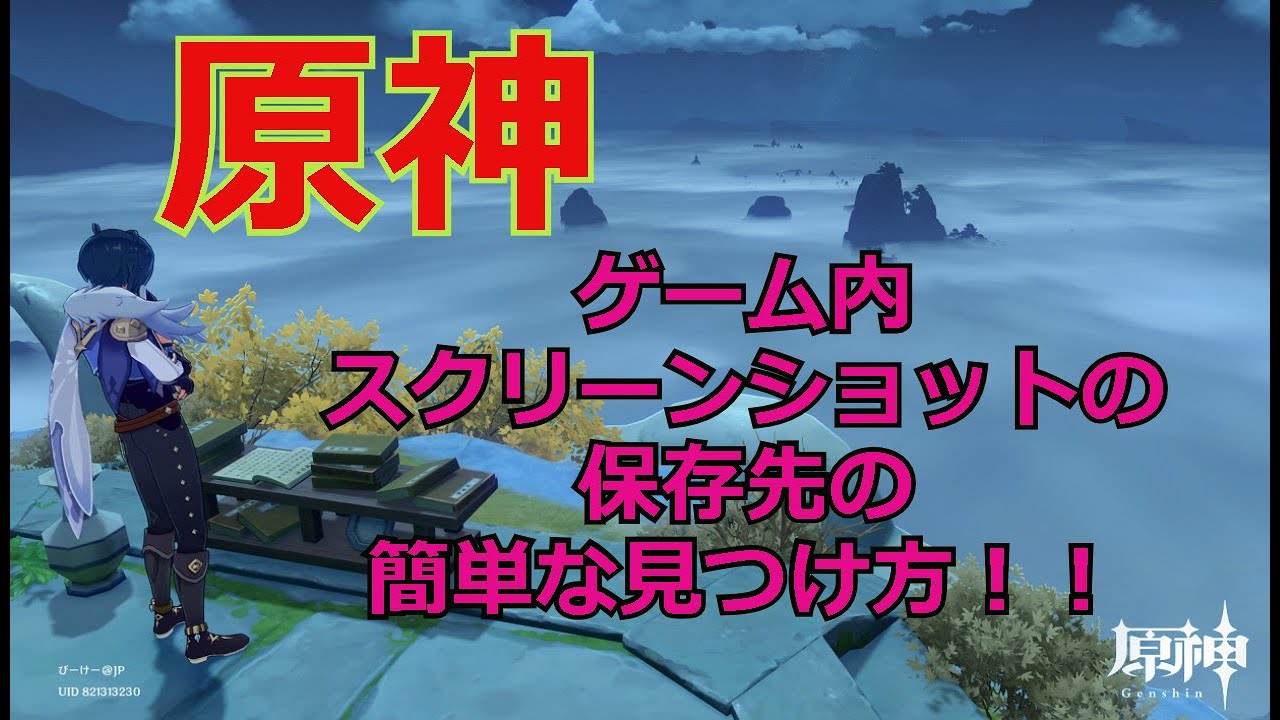 原神 ゲーム内スクショの保存先の見つけ方 Where Are The Screenshots Of Genshin Youtube 原神 ゲーム内スクショの保存先の見つけ方 Where Are The Screenshots Of Genshin Youtube