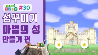 모동숲] 크리에이터&패턴으로 마법의 성 만들기! Acnh Island Design - Youtube