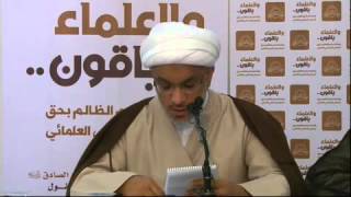 كلمة نائب رئيس المجلس العلمائي الشيخ محمود العالي في اعتصام علماء البحرين 2-2-2014