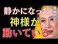 【美輪明宏】人生が急に静かになった人へ。神様はもう動いています｜美輪明宏 スピリチュアル｜99%の人が知らない
