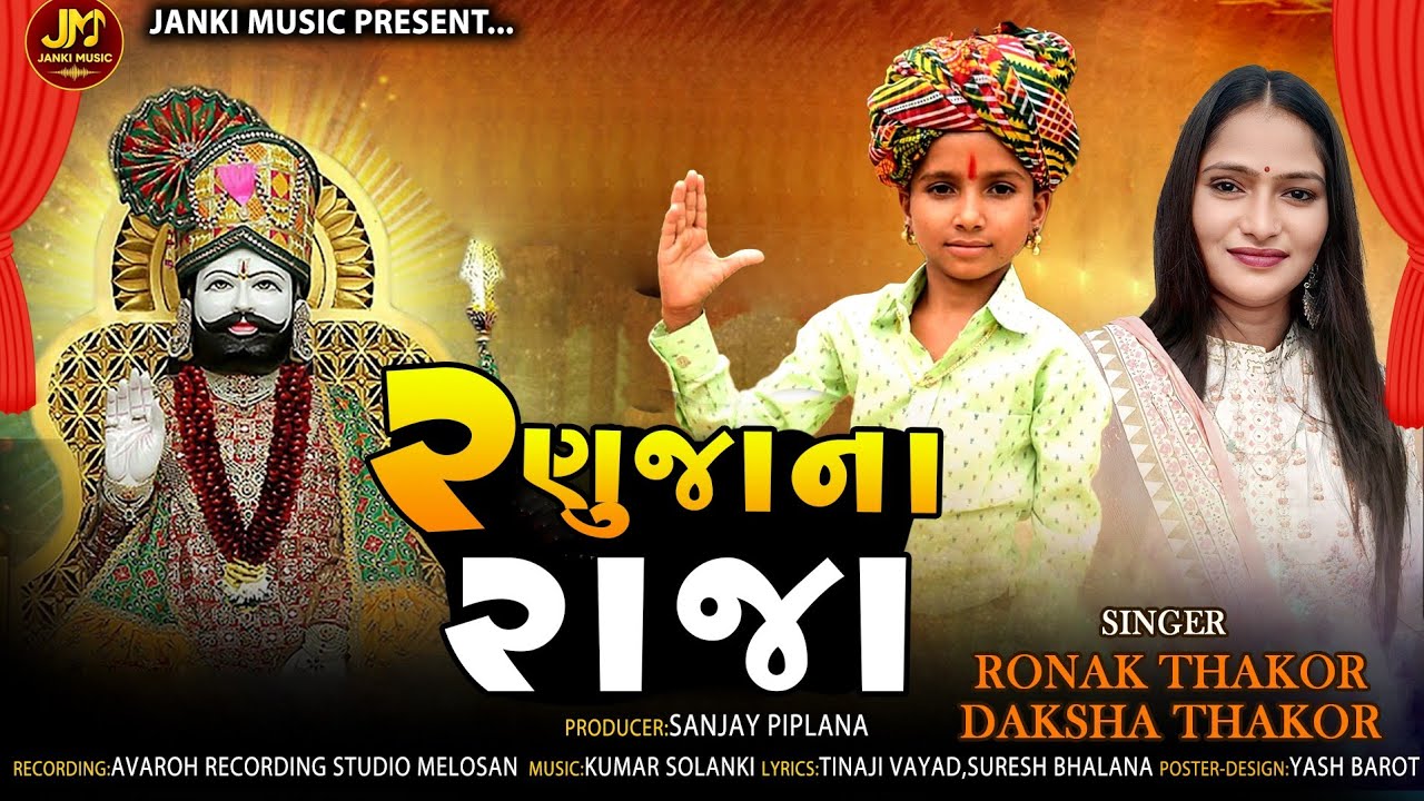  રણુજાના રાજા RANUJA NA RAJA Ronak Thakor #music #song #automobile #vlog #travel #mela #mehulbarot 