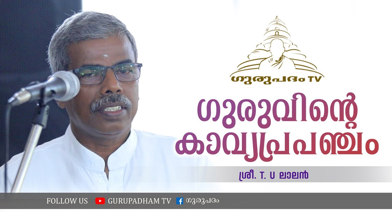 ഗുരുവിൻ്റെ കാവ്യപ്രപഞ്ചം | T U ലാലൻ | Gurupadham TV