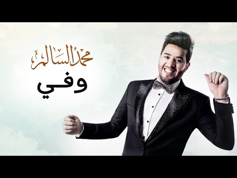 محمد السالم – وفي (حصريا) | 2016 | (Mohamed Alsalim – Wafi (Exclusive Lyric Clip mp3 ke stažení