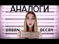 Бюджетные аналоги палетки Urban Decay Naked 2+ свотчи