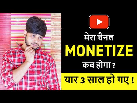 Mera Youtube Channel Kb Monetize Hoga || Channel Ka Monetization Enable Kb Hota Hai