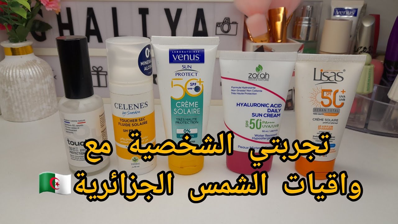 تجربتي الشخصية مع واقيات الشمس الجزائرية 🇩🇿🎀