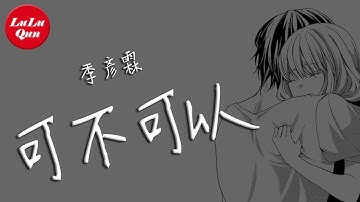 抖音《可不可以》季彥霖(女聲版)【動態歌詞Lyrics】
