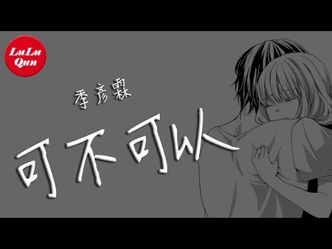 抖音《可不可以》季彥霖(女聲版)【動態歌詞Lyrics】