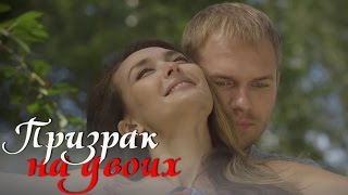 Призрак на двоих -  русская мелодрама 2016 HD