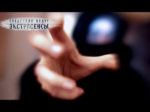Проклятие Часть 2 Экстрасенсы ведут расследование