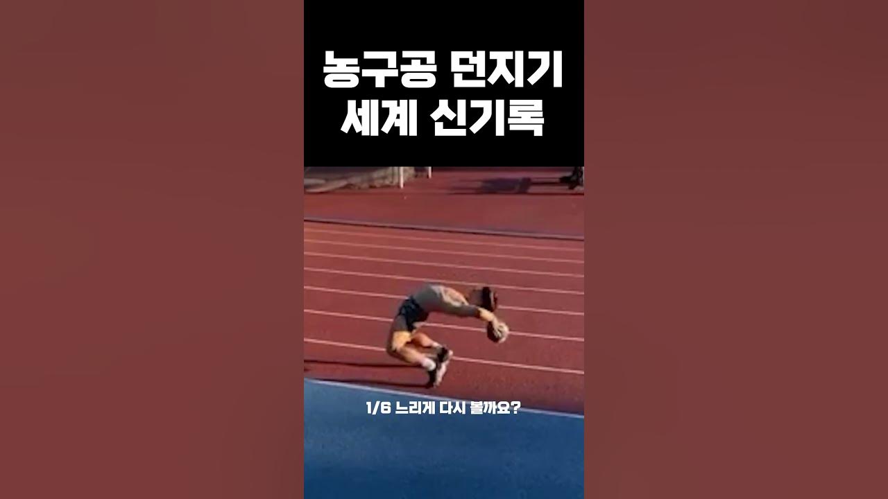 던지기 세계신기록 / 인간의 자세를 넘음 / the world record for throwing / 농구공 YouTube