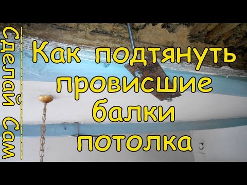 Видео: Как правильно выпрямить балки потолка?