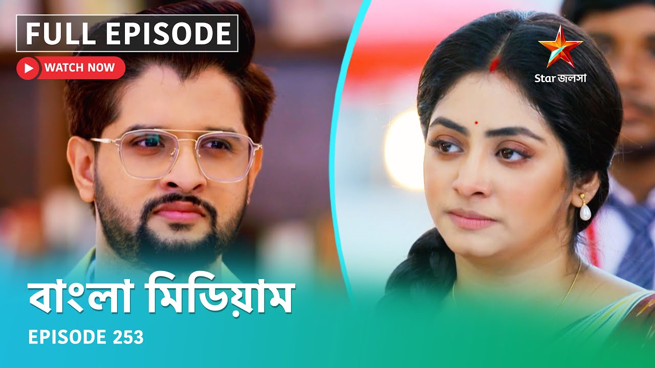 Full Episode | বাংলা মিডিয়াম | Episode 253
