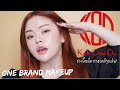 One Brand Makeup : แต่งหน้าด้วยเครื่องสำอาง Koh Gen Do ไหนลองซิ๊ รองพื้นที่ดาราฮอลลีวูดเลิฟ