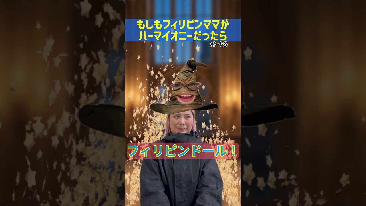 【第3弾】もしもフィリピンママがハーマイオニーだったら🤣🤣🤣