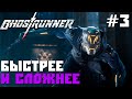 БЫСТРЕЕ И СЛОЖНЕЕ ► GHOSTRUNNER ПРОХОЖДЕНИЕ #3