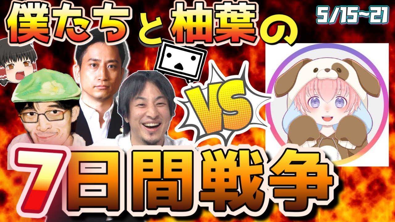 【伝説の祭り】ゆっくり茶番劇事件を総まとめ！柚葉を倒すまでの激闘をゆっくり解説！【ゆっくり茶番劇】