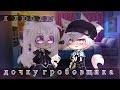 ОЗВУЧКА МИНИ ФИЛЬМА /Я люблю дочку гробовщика  / Gacha Life / Gacha Club / На русском.