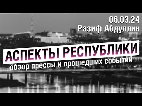 «Аспекты Республики» от 06.03.24