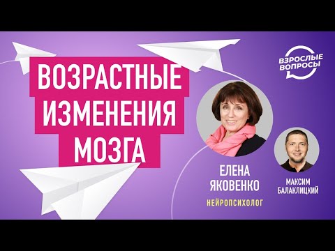 Возрастные изменения мозга. Нейропсихолог Елена Яковенко
