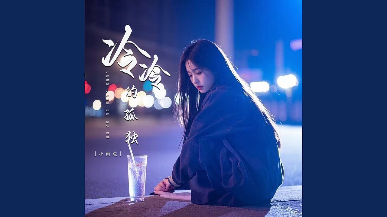 Watch 冷冷的孤独 (伴奏) on YouTube Watch 冷冷的孤独 (伴奏) on YouTube