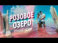 РОЗОВОЕ ОЗЕРО В КРЫМУ! Нереальная красота. Как добраться? Сасык-Сиваш. Евпатория. Саки. Крым