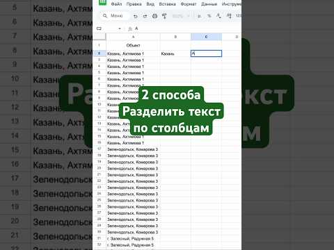 Разделить текст по столбцам #гуглтаблицы #shorts