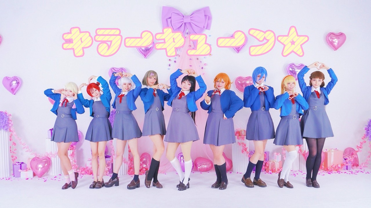 【Liella!】『キラーキューン☆』踊ってみた【Lyra Star】