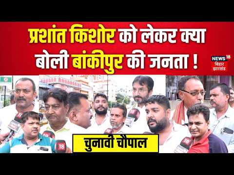 Bankipur By- Election : प्रशांत किशोर को लेकर क्या बोली बांकीपुर की जनता! | Bankipur | Top News