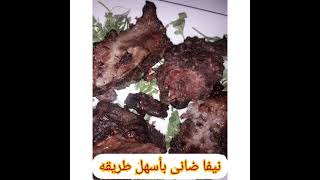 نيفا ضانى باسهل طريقه