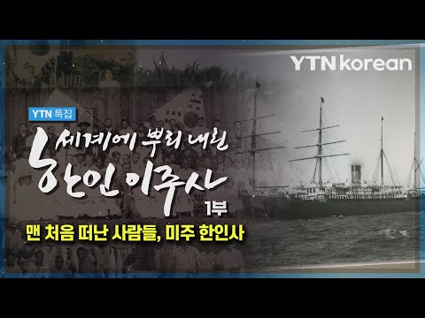 맨 처음 떠난 사람들, 미주 한인사 - 세계에 뿌리 내린 한인 이주사 1부  / YTN korean