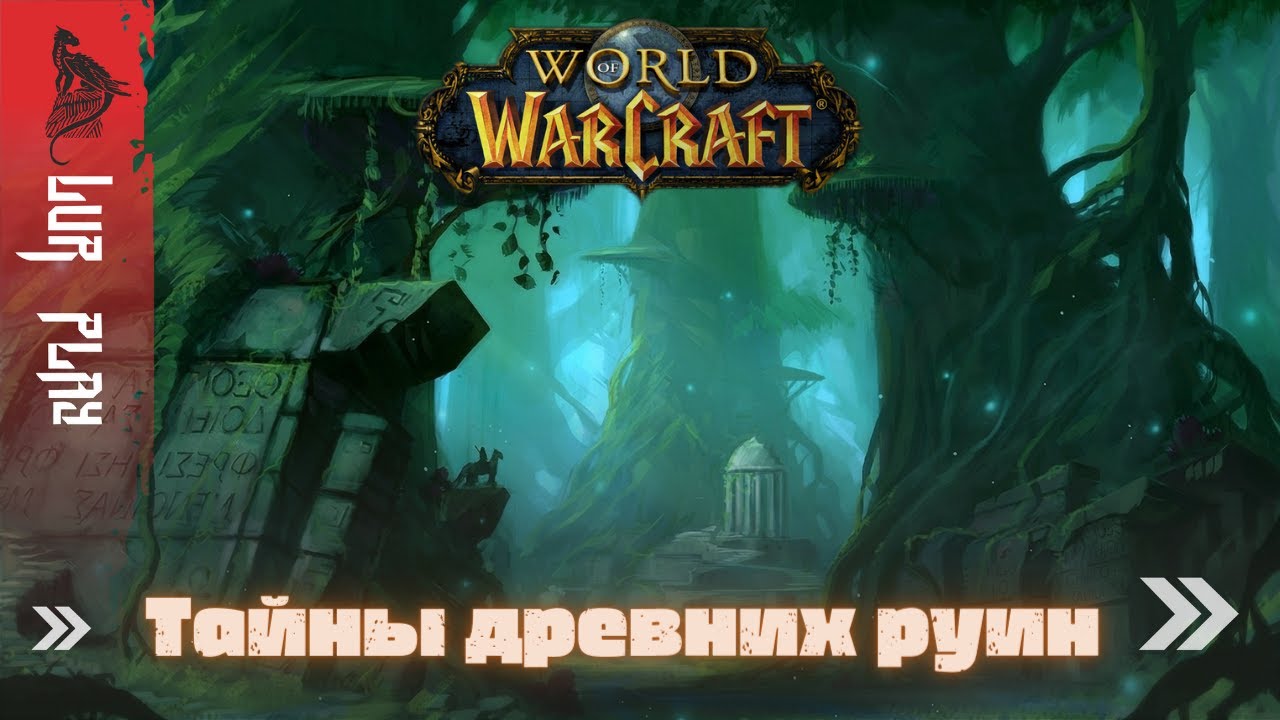 Что таит в себе Калимдор #2 | Следы древних | World of Warcraft | Тайны ...